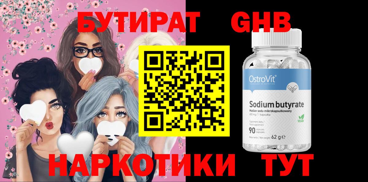 БУТИРАТ Butirat Городец