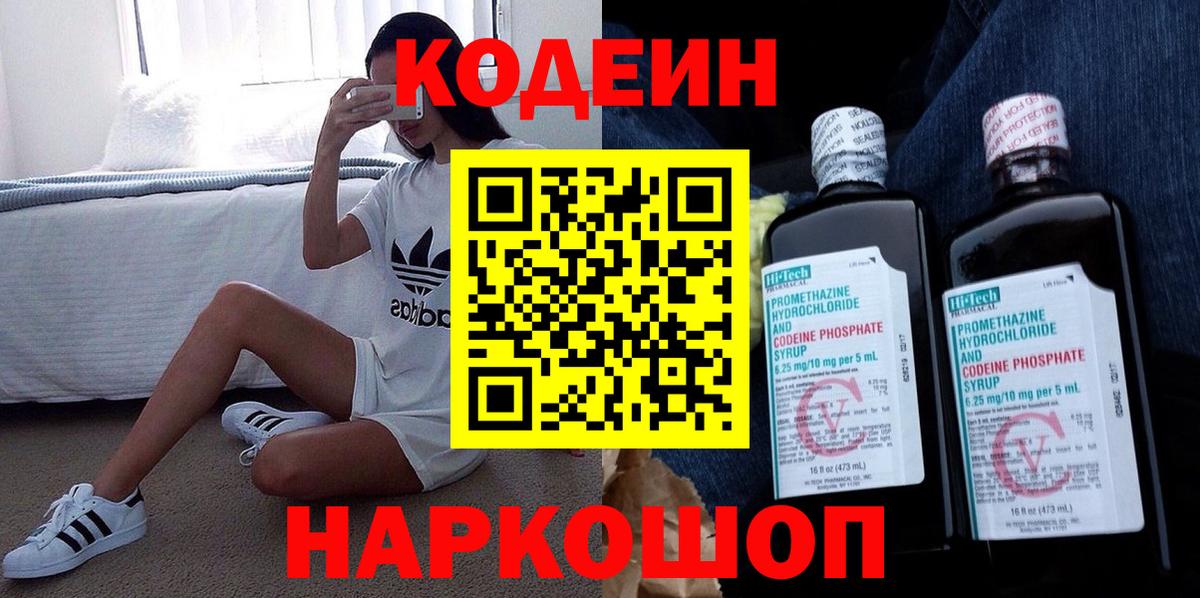Городец  Кодеин Purple Drank  Кодеиновый сироп Lean напиток Lean (лин)  Вход с VPN 
